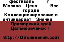 1.1) фестиваль : 1985 г - Москва › Цена ­ 90 - Все города Коллекционирование и антиквариат » Значки   . Приморский край,Дальнереченск г.